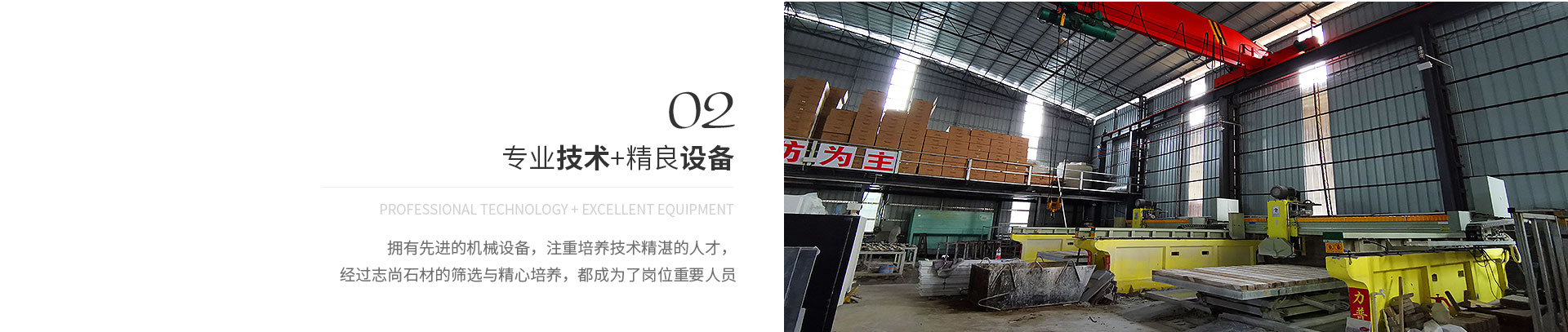 專(zhuān)業(yè)技術(shù)+精良設(shè)備,Professional technology + excellent equipment,擁有先進(jìn)的機(jī)械設(shè)備，注重培養(yǎng)技術(shù)精湛的人才，
             經(jīng)過(guò)志尚石材的篩選與精心培養(yǎng)，都成為了崗位重要人員